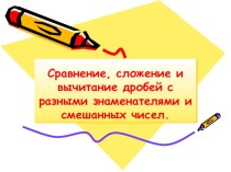 Презентация к уроку математики в 6 классе по теме Сравнение, сложение и вычитание дробей с разными знаменателями