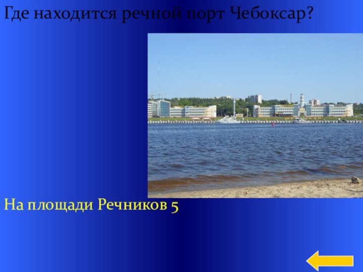 Где находится речной порт Чебоксар?На площади Речников 5