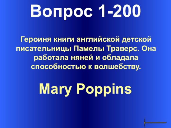 Вопрос 1-200Mary Poppins Героиня книги английской детской писательницы Памелы Траверс. Она