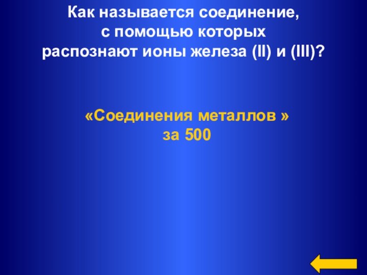 Как называется соединение, с помощью которых распознают ионы железа (II) и (III)?