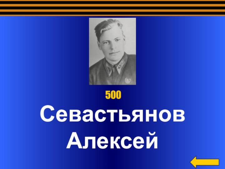 Севастьянов Алексей 500