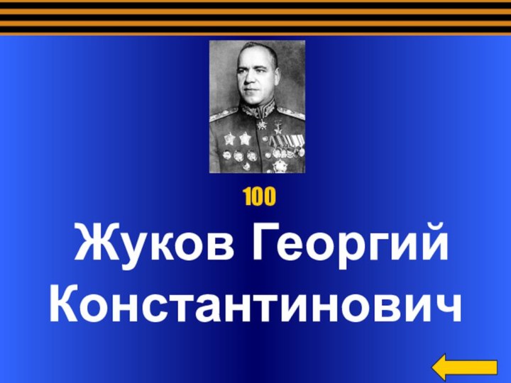 Жуков Георгий Константинович 100