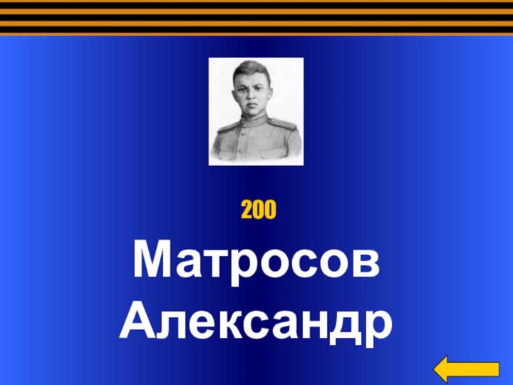 Матросов Александр 200