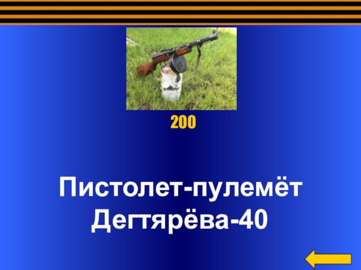 Пистолет-пулемёт Дегтярёва-40 200
