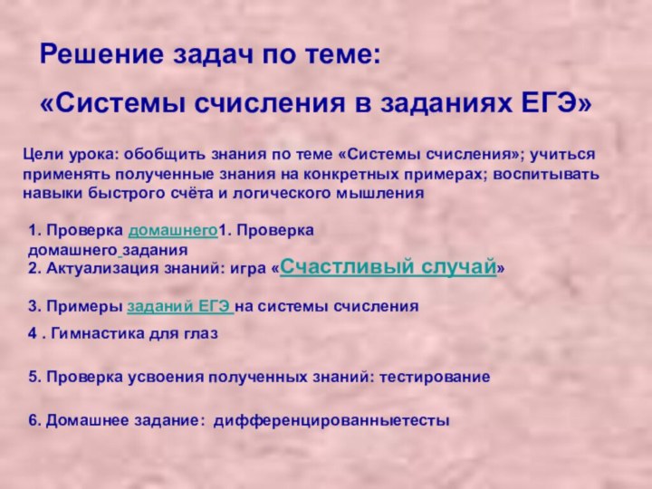 Решение задач по теме: «Системы счисления в заданиях ЕГЭ»Цели урока: обобщить знания