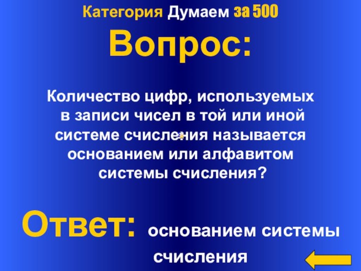 Категория Думаем за 500Вопрос:Количество цифр, используемых в записи чисел в той или