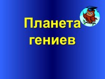 Презентация к интеллектуальной игре к дню Учителя