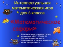 Внеклассное мероприятие для 6 кл.  Математическое сафари