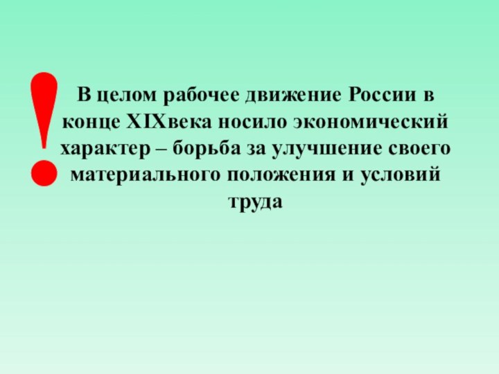 В целом рабочее движение России в конце XIXвека носило экономический характер –