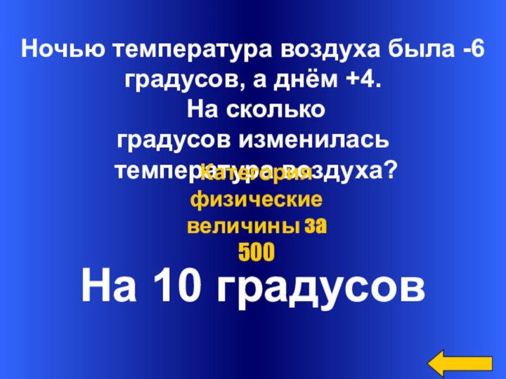 Ночью температура воздуха была -6градусов, а днём +4. На сколько градусов изменилась