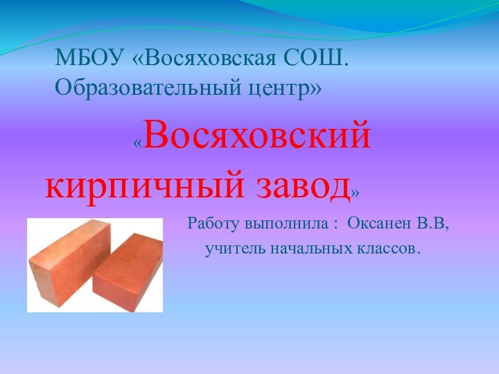 МБОУ «Восяховская СОШ. Образовательный центр»