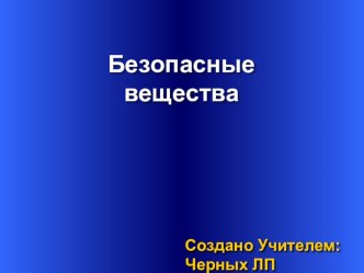 Презентация к внеклассному мероприятию в рамках недели химии на тему Своя игра Безопасные вещества