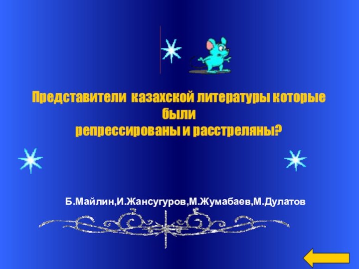 Б.Майлин,И.Жансугуров,М.Жумабаев,М.ДулатовПредставители казахской литературы которые были репрессированы и расстреляны?