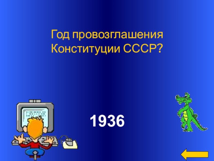 Год провозглашения Конституции СССР?1936