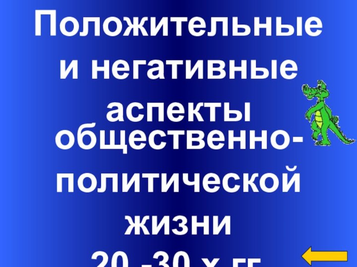 Положительные и негативныеаспекты общественно-Политическобщественно-общественно-политической жизни 20 -30 х гг.