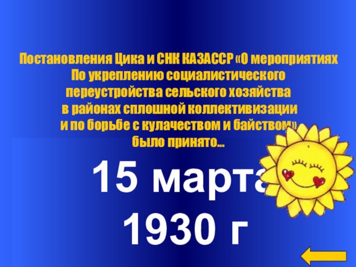 15 марта 1930 г Постановления Цика и СНК КАЗАССР «О мероприятиях По