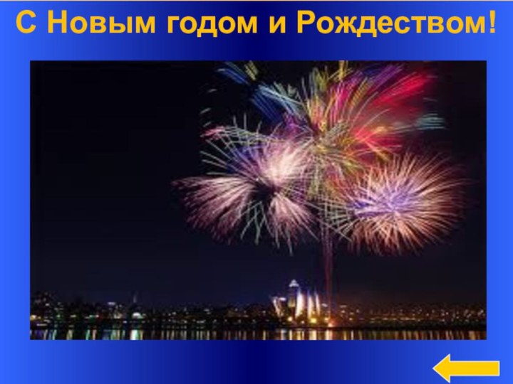 С Новым годом и Рождеством!