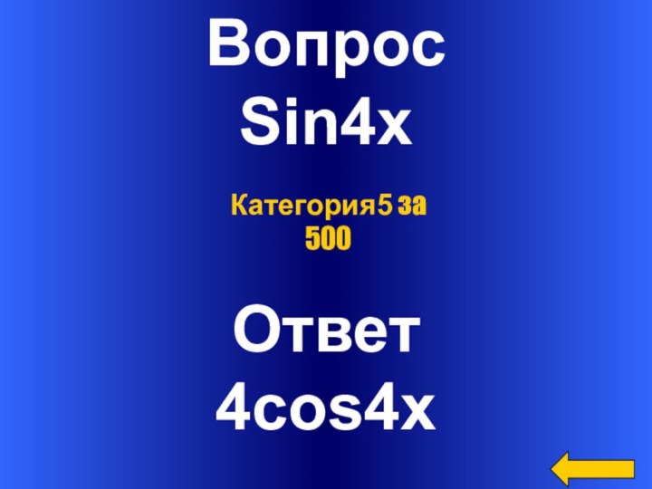 ВопросSin4xОтвет4cos4хКатегория5 за 500