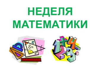 Своя игра по математике