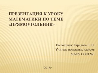 Презентация к уроку математики по темеПрямоугольник презентация к уроку по математике (2 класс)