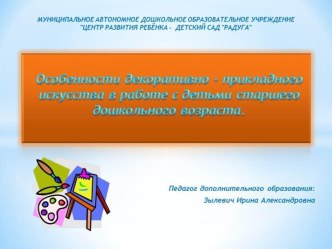 Доклад Особенности декоративно – прикладного искусства в работе с детьми старшего дошкольного возраста материал ( группа) по теме