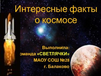 Интересные факты о космосе классный час (2 класс)