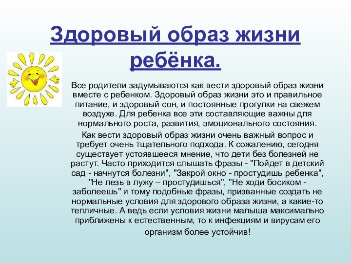 Здоровый образ жизни ребёнка. Все родители задумываются как вести здоровый образ жизни