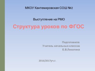 Структура уроков по ФГОС (презентация) материал