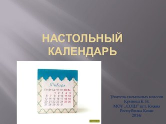 Презентация Настольный календарь презентация к уроку по технологии (4 класс) по теме