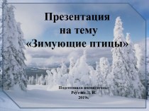 Презентация: Зимующие птицы Кружок) презентация к уроку по окружающему миру (подготовительная группа)