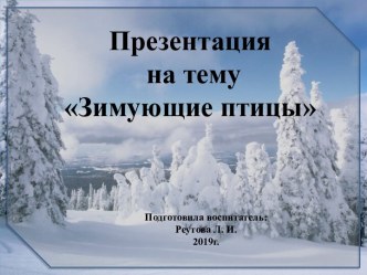 Презентация: Зимующие птицы Кружок) презентация к уроку по окружающему миру (подготовительная группа)