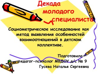 Социометрическое исследование как метод выявления особенностей взаимоотношений в детском коллективе. статья (подготовительная группа)