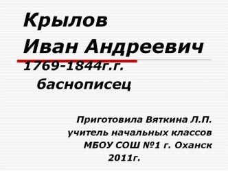 И.А.Крылов презентация к уроку (чтение, 2 класс) по теме