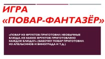 Повар-фантазер презентация