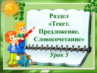 Презентация к уроку русского языка Виды предложений по цели высказывания (3 класс) презентация к уроку по русскому языку (3 класс)