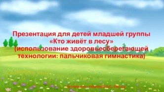 презентация к конспекту занятий по НОД с использованием технологий пальчиковой гимнастики презентация к уроку по развитию речи (младшая группа)