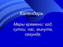 Урок математики : Календарь. Единицы времени презентация к уроку по математике (3 класс)