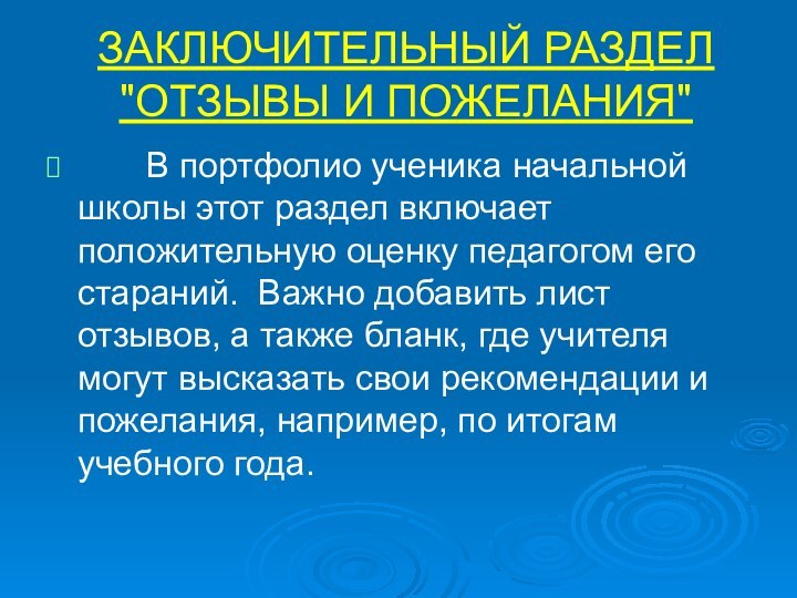 ЗАКЛЮЧИТЕЛЬНЫЙ РАЗДЕЛ 