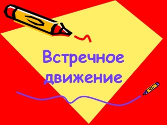 Презентация. Математика 4 класс. Встречное движение. презентация к уроку по математике (4 класс)