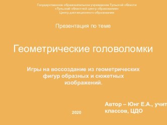 Презентация по теме Геометрические головоломки презентация к уроку по математике (4 класс)