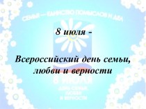 Всероссийский день семьи, любви и верности презентация к занятию (подготовительная группа)