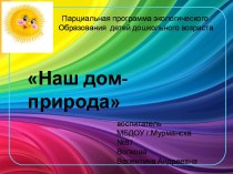 Прациальная программа Наш-дом природа презентация