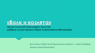 Сказка Волк и козлята А.Н. Толстой презентация к уроку по развитию речи (младшая группа)