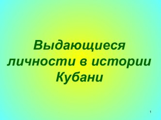выдающиеся личности Кубани презентация урока для интерактивной доски (4 класс)