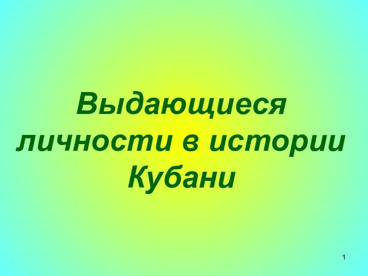 Выдающиеся личности в истории Кубани