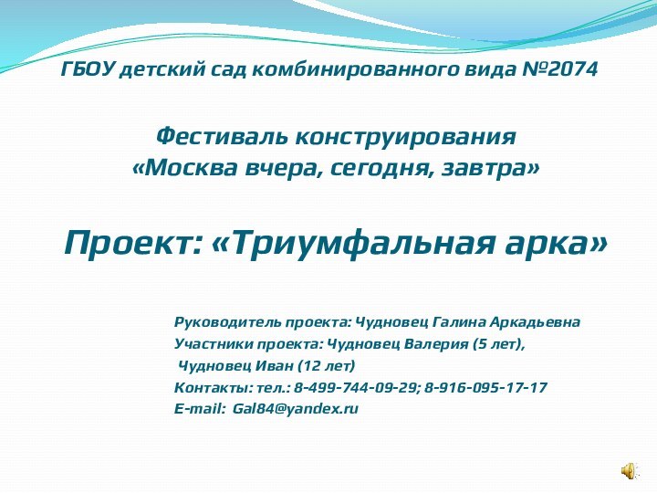 ГБОУ детский сад комбинированного вида №2074Фестиваль конструирования «Москва вчера, сегодня, завтра»Проект: «Триумфальная