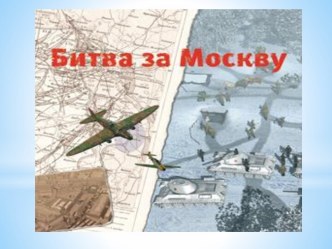 Битва под Москвой. Презентация. презентация к уроку (старшая группа)