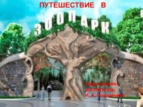 Презентация Путешествие в зоопарк презентация по окружающему миру