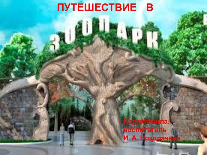 ПУТЕШЕСТВИЕ  В Подготовила:воспитательИ. А. Ноздрачева