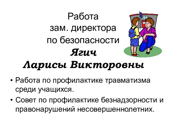 Работа  зам. директора  по безопасности  Ягич  Ларисы ВикторовныРабота